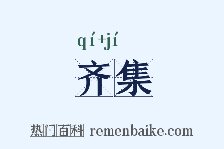齐集是什么意思的图片